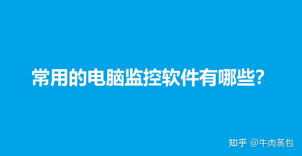 计算机监控应用软件运营商有什么技巧